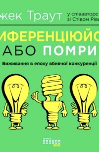 Диференціюйся або помри