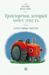 Тракторенок, который хочет уснуть. Сказка в помощь родителям