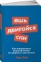 Том Рат - Ешь, двигайся, спи. Как повседневные решения влияют на здоровье и долголетие