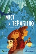 Кэтрин Патерсон - Міст у Терабітію