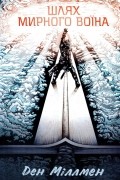 Шлях мирного воїна