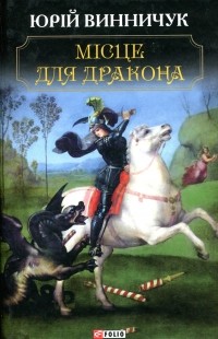 Юрій Винничук - Місце для дракона (сборник)