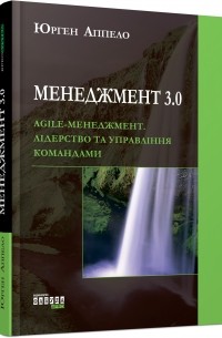 Юрген Аппело - Менеджмент 3. 0. Agile-менеджмент. Лідерство та управління командами