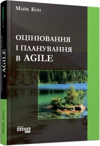 Майк Кон - Оцінювання і планування в Agile