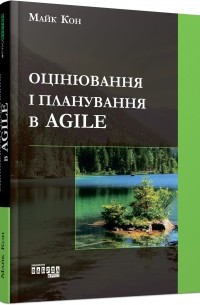 Майк Кон - Оцінювання і планування в Agile