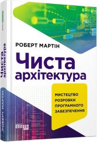 Роберт Мартін - Чиста архітектура