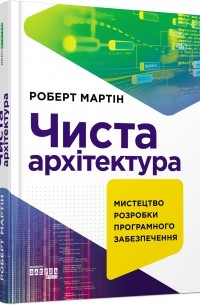 Чиста архітектура