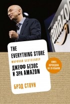 Брэд Стоун - The Everything Store. Джефф Безос и эра Amazon