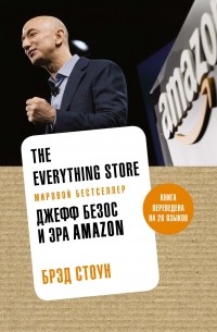 Брэд Стоун - The Everything Store. Джефф Безос и эра Amazon