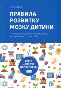  - Правила розвитку мозку дитини. Як виховати розумну та щасливу дитину від народження до п'яти