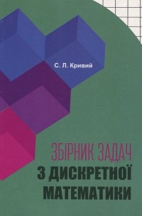 Збірник задач з дискретної математики