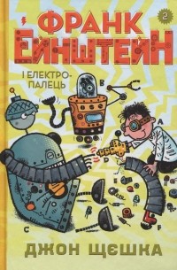 Франк Ейнштейн і електропалець.