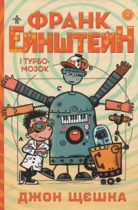 Франк Ейнштейн і Турбомозок.