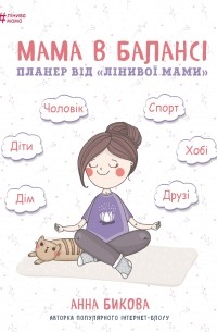 Анна Быкова - Мама в балансі. Планер від "лінивої мами"