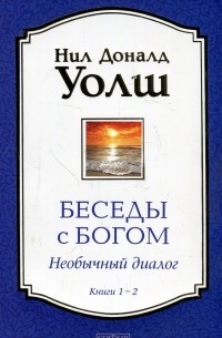 Беседы с Богом. Необычный диалог. Книги 1-2