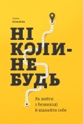 Елена Резанова - Ніколи-небудь. Як вийти з безвиході і віднайти себе