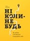Елена Резанова - Ніколи-небудь. Як вийти з безвиході і віднайти себе