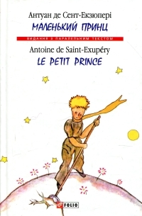 Антуан де Сент-Экзюпери - Маленький принц / Le Petit Prince