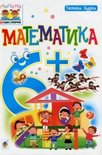 Математика. 6+