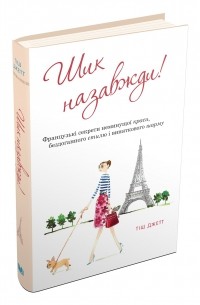 Шик назавжди! Французькі секрети неминущої краси, бездоганного стилю і виняткового шарму