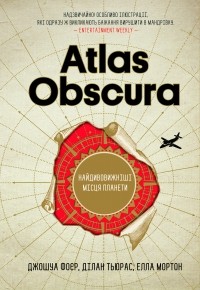  - Atlas Obscura. Найдивовижніші місця планети