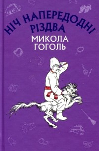 Николай Гоголь - Ніч напередодні Різдва