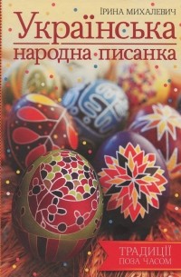 Ирина Михалевич - Українська народна писанка