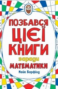 Майк Барфилд - Позбався цієї книги заради математики