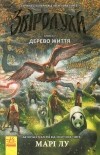Марі Лу - Звіродухи. Книга 7. Дерево життя