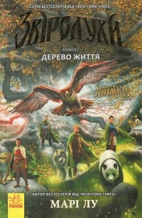 Звіродухи. Книга 7. Дерево життя