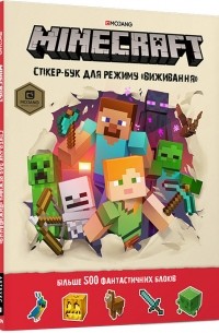 Стефани Милтон - Minecraft. Стікер-бук для режиму "Виживання"