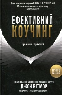 Джон Уитмор - Ефективний коучинг. Принципи і практика