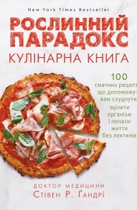 Стивен Гандри - Рослинний парадокс. Кулінарна книга