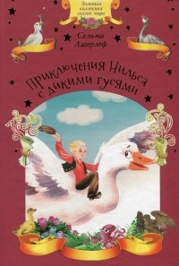 Сельма Лагерлёф - Приключения Нильса с дикими гусями