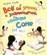 Андрей Усачёв - Все об умной и знаменитой собачке Соне