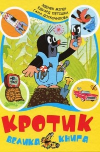 Кротик. Велика книга