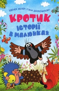 Кротик. Історії в малюнках