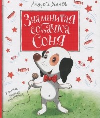 Андрей Усачёв - Знаменитая собачка Соня