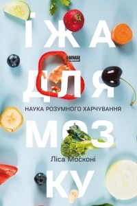 Лайза Москони - Їжа для мозку. Наука розумного харчування