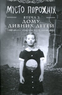 Ренсом Ріґґз - Miсто порожніх. Втеча з дому дивних дітей