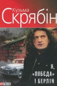Я, “Побєда” і Берлін