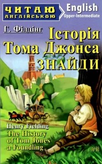 Генри Филдинг - Історія Тома Джонса, знайди / The History of Tom Jones A Foundling