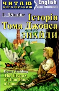 Генри Филдинг - Історія Тома Джонса, знайди / The History of Tom Jones A Foundling