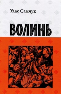 Волинь