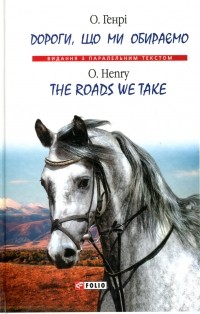 О. Генри  - Дороги, що ми обираємо / The Roads We Take (сборник)