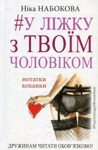 Ника Набокова - #У ліжку з твоїм чоловіком. Нотатки коханки. Дружинам читати обов'язково!