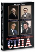 Виктория Чайка - Выдающиеся президенты США