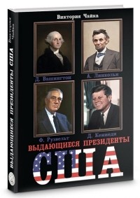 Виктория Чайка - Выдающиеся президенты США