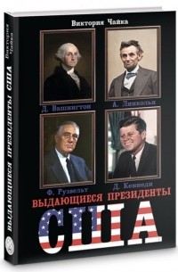 Виктория Чайка - Выдающиеся президенты США