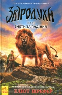 Звіродухи. Книга 6. Злети та падіння